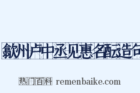 歙州卢中丞见惠名酝造句是什么意思的图片